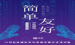 TP钱包连接失败的原因及解