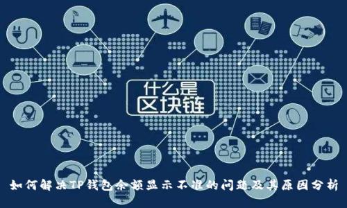 如何解决TP钱包余额显示不准的问题及其原因分析