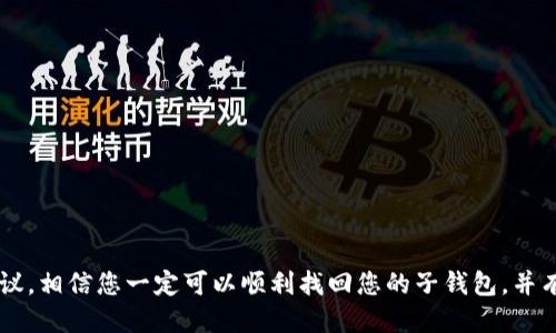 思考一个并且的

  如何找回TP钱包的子钱包：详细操作指南 / 

 guanjianci TP钱包, 子钱包, 找回方法, 加密货币, 钱包安全 /guanjianci 

引言

近年来，随着加密货币的兴起，数字钱包的使用渐渐普及。其中，TP钱包作为一种较为流行的数字资产管理工具，用户越来越多。由于用户习惯、信息安全等因素，有时我们会需要找回自己的TP钱包子钱包。在本文中，我们将详细探讨TP钱包的子钱包找回方法，并解答用户在这一过程中可能遇到的一些常见问题。

什么是TP钱包及其子钱包？

TP钱包，全称为“Trust Pocket Wallet”，是一款支持多种加密资产管理和交易的数字钱包。它的低门槛和高安全性吸引了不少用户。子钱包是TP钱包内部的一种资产分管理方式，用户可以根据自己的需求分别管理不同的数字资产。通过创造多个子钱包，用户能够更加方便地分类和监控自己的投资状况。

如何找回TP钱包的子钱包？

找回TP钱包的子钱包通常需要几个步骤，以下是基本的操作指南：

1. **登录TP钱包主账户**：打开TP钱包应用，使用主账户的助记词或密码进行登录。如果您确实忘记了助记词或密码，不妨尝试找回功能来恢复。

2. **访问子钱包管理界面**：登录成功后，您会看到主界面。在此界面上，点击“钱包”或“资产”选项以访问不同的子钱包。

3. **查看丢失的钱包**：在子钱包列表中，您应该能够看到已创建的所有子钱包。如果某个子钱包没有显示，可能是您没有正确的助记词或地址。

4. **恢复子钱包**：如果您已经确定某个子钱包确实丢失，可以尝试使用备份助记词或者地址恢复。找到“恢复钱包”选项，输入您所拥有的相关信息。

常见问题解答

在找回TP钱包的子钱包过程中，用户可能会遇到许多问题。接下来，我们将详细解答五个常见问题。

问题1：TP钱包的助记词遗失了怎么办？

助记词是TP钱包的重要安全凭证，遗失助记词可能会导致您无法找回自己的资产。如果您是新用户，建议在创建钱包时将助记词妥善保存到安全的地方。当前，如果您遗失了助记词，找到账户的可能性会非常低。可以尝试以下步骤：

1. **检查备份**：首先，检查您是否有过数字或纸质备份，有些用户习惯将助记词写在纸上并存储在安全的地方。

2. **寻找第三方恢复工具**：虽然不建议依赖未验证的工具，但有些专业的数字钱包恢复工具可以帮助尝试恢复助记词。

3. **联系TP客服**：尽管大多数情况下，TP钱包并不提供助记词恢复服务，但您可以尝试联系客服，看看是否有额外的选项。

4. **重新创建钱包**：如果确实找不到助记词，您可能需要重新创建一个新的TP钱包。这次请注意安全性，确保妥善记录您的助记词。

问题2：如何安全地备份TP钱包的子钱包？

备份是保护数字资产不受损失的重要措施。以下是一些备份的最佳实践：

1. **写下助记词**：在创建钱包时，系统会给出助记词。请把它抄写下，存放在安全的地方。最好避免将助记词存储在云端或数字设备上，以防泄露。

2. **使用密码管理工具**：除了纸质备份外，一些用户选择密码管理工具来存储助记词。确保使用的是信誉良好并支持端到端加密的软件。

3. **定期备份**：随着您在TP钱包中添加新的子钱包，确保定期更新您的备份信息。

4. **多重备份**：可以考虑在不同的地方保存多个助记词备份，以防因为自然灾害或其他意外情况导致丢失。

问题3：如何防止子钱包被盗？

数字资产的安全是用户最关心的话题。为了保护您的TP钱包子钱包，建议采取以下措施：

1. **启用双重认证**：如果TP钱包支持双重认证，务必启用。这一功能可以显著降低账号被盗风险。

2. **定期更改密码**：定期更改TP钱包的密码，并使用强密码组合，避免简单的数字或字母。

3. **不要分享助记词**：务必保密您的助记词，切勿分享给任何人。任何拥有助记词的人都可以访问您的钱包。

4. **警惕钓鱼网站**：注意不要点击陌生链接，确保您访问的是TP钱包的官方网站或应用，避免上当受骗。

5. **查看交易记录**：定期检查您的钱包交易记录，以防潜在的欺诈活动。

问题4：如何处理无法显示的子钱包问题？

在某些情况下，您可能会发现某些子钱包无法显示。以下是一些可能的原因及解决方案：

1. **确认助记词输入正确**：在恢复子钱包时，确保助记词没有输入错误，多个空格或拼写错误可能导致恢复失败。

2. **检查网络连接**：有时网络不稳定会导致钱包信息加载失败。如果您使用的是移动应用，请确保信号良好，或者尝试使用Wi-Fi。

3. **更新应用程序**：确保您使用的是最新版本的TP钱包。有时候，问题是由于应用程序的旧版本造成的。定期检查更新。

4. **重启应用程序**：尝试关闭TP钱包应用，然后再重新打开。这种方法可能会解决一些临时性问题。

问题5：还有哪些其他建议可以帮助我管理TP钱包的子钱包？

除了备份和恢复外，以下是一些更好的管理数字钱包子钱包的建议：

1. **定期检查**：定期检查各个子钱包的状态，记录资产变化，确保您对每个钱包的资金流动都有所了解。

2. **分散投资**：根据您的风险承受能力，将资产分散在多个子钱包中，以降低投资风险。

3. **了解市场行情**：保持对市场的关注，及时调整您在各个子钱包中的资产，做出更佳的投资决策。

4. **参与社区**：加入TP钱包和加密货币相关的社区，与其他用户交流投资经验和最佳实践。

5. **学习新的技术**：随时关注与加密货币相关的技术和工具，保持与行业前沿的接轨，以提升管理钱包的能力。

结论

找回TP钱包的子钱包并不困难，但需要您仔细操作，并采取有效的安全措施，以保障数字资产的安全。只要遵循以上提到的步骤和建议，相信您一定可以顺利找回您的子钱包，并有效管理您的加密资产。