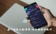 : 在TP钱包上打薄饼：全面
