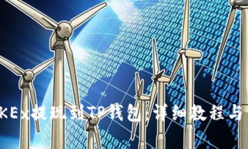 如何将欧易OKEx提现到TP钱包：详细教程与常见问题解答