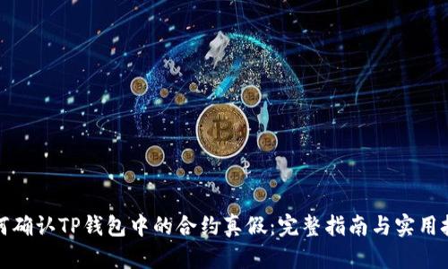 如何确认TP钱包中的合约真假：完整指南与实用技巧