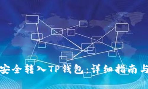 如何将比特币安全转入TP钱包：详细指南与常见问题解答