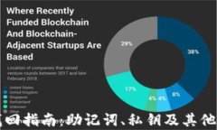 TP钱包找回指南：助记词、