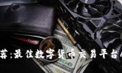 币圈直播推荐：最佳数字