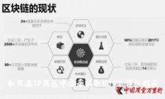 如何在TP钱包中安全提取