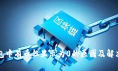 TP钱包中有币但显示为0的