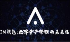: IM钱包：数字资产管理的