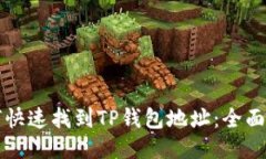 如何快速找到TP钱包地址：