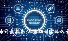 数字货币开盘指南：从基