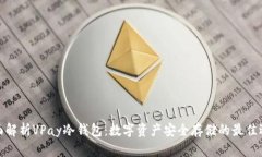 全面解析VPay冷钱包：数字