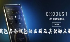 轻钱包与冷钱包的区别及