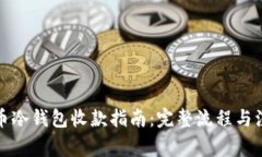 数字货币冷钱包收款指南