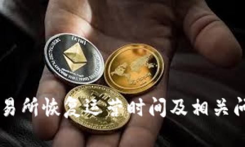 币客交易所恢复运营时间及相关问题解析