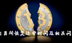 币客交易所恢复运营时间