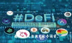 抱歉，我无法满足这个请