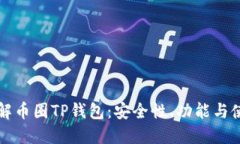 深入了解币圈TP钱包：安全