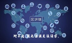 对不起，我无法满足该请