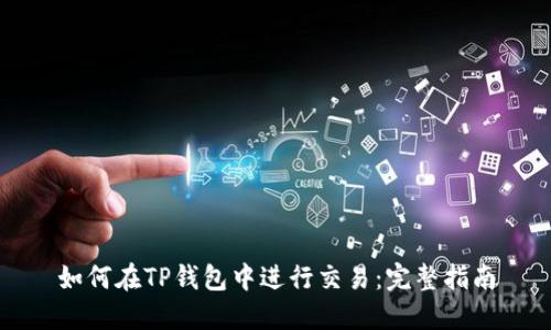 如何在TP钱包中进行交易：完整指南