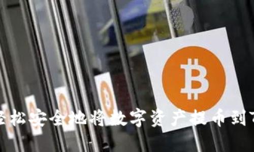 如何轻松安全地将数字资产提币到TP钱包