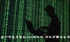 如何在TP钱包中添加BSC测试