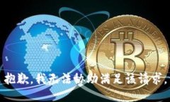 抱歉，我无法协助满足该