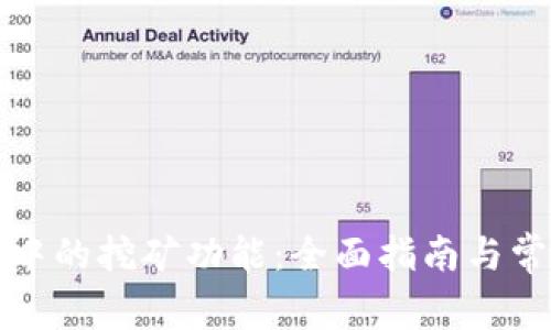 探索TP钱包中的挖矿功能：全面指南与常见问题解答