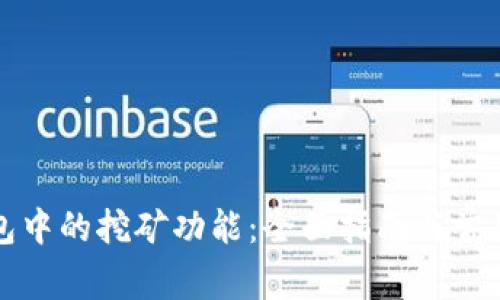 探索TP钱包中的挖矿功能：全面指南与常见问题解答