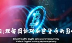Crypto入门：理解图论对加