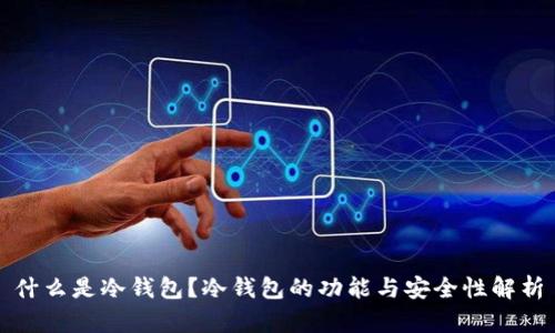 什么是冷钱包？冷钱包的功能与安全性解析
