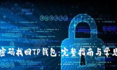 如何通过密码找回TP钱包：