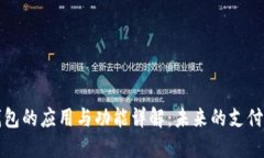 数字钱包的应用与功能详
