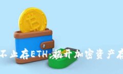 冷钱包也不止存ETH：揭开