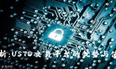 全面解析：USTD交易平台的