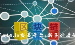 详细解析Gate.io交易平台：