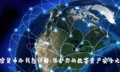 加密货币冷钱包详解：保