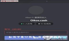 如何下载TP钱包：简单步骤