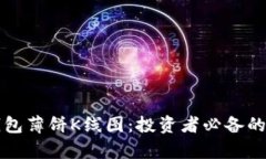 深入解析TP钱包薄饼K线图