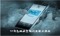 TP钱包地址复制问题解决指