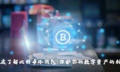 彻底了解比特币冷钱包：