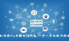 如何将Pig币提到TP钱包：一