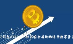 探秘TP钱包AVE入口：如何安