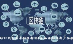 谢尔顿TP钱包是个好选择吗