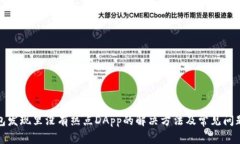 TP钱包发现里没有热点DA