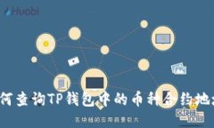 如何查询TP钱包中的币种合