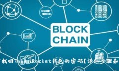 如何找回TokenPocket钱包的密