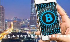 TP钱包：如何在TP钱包中查