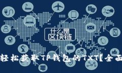 如何轻松获取TP钱包的TX