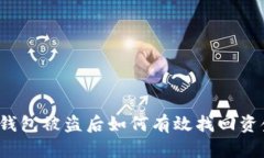 TP钱包被盗后如何有效找回
