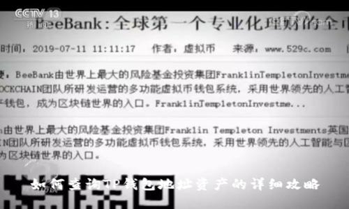 如何查询TP钱包地址资产的详细攻略